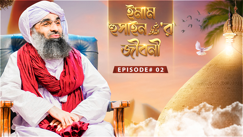 Imam Hussain رضي الله عنه er Jiboni Ep#02 - ইমাম হুসাইন رضي الله عنه'র জীবনী
